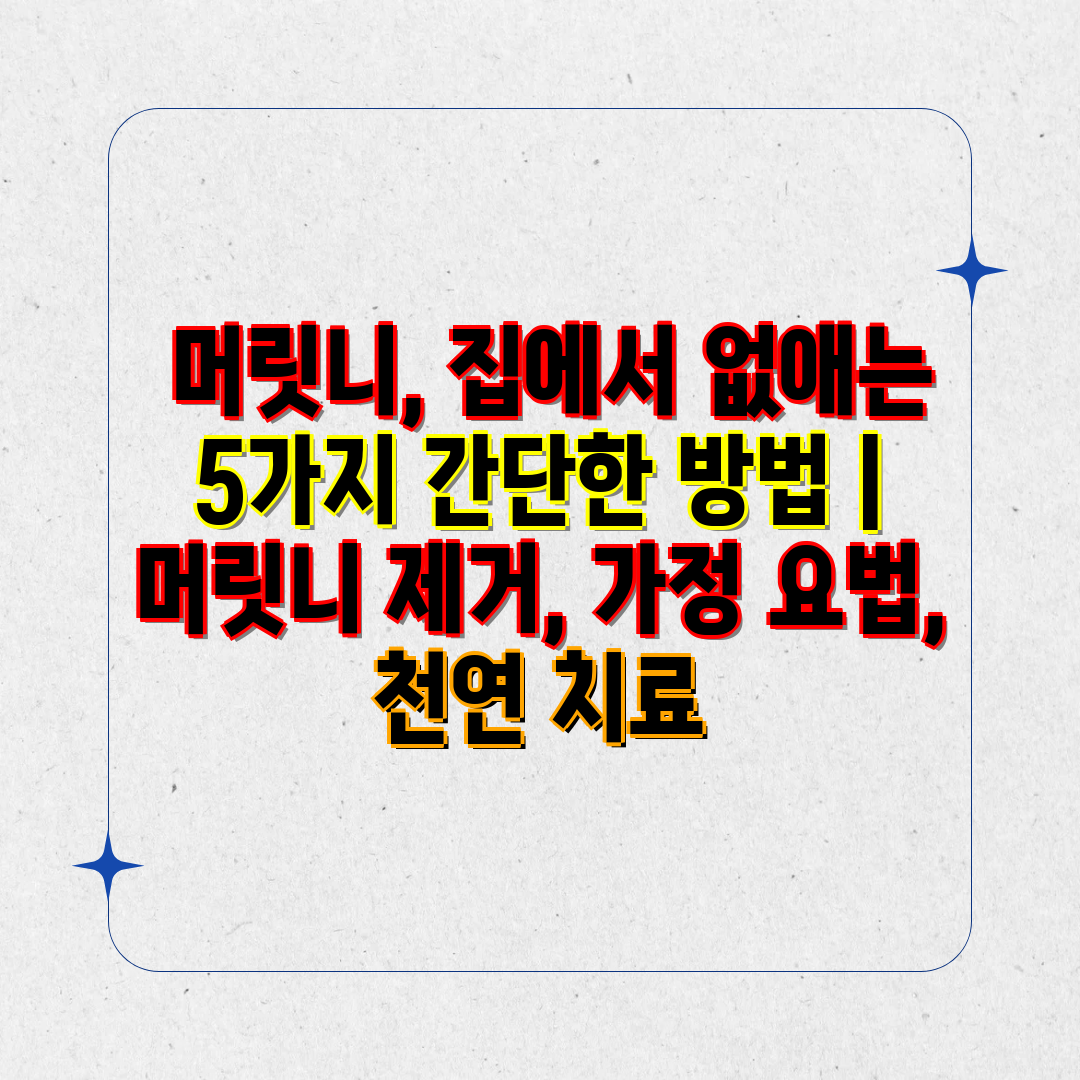  머릿니, 집에서 없애는 5가지 간단한 방법  머릿니 