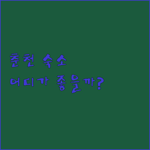 춘천 숙소 고민 끝 가성비, 위치, 