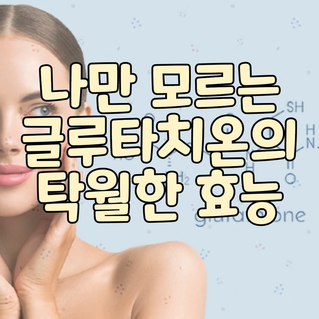  글루타치온의 효능 및 흡수율 높이는 방법