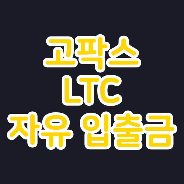  고팍스 GOFi(고파이) LTC 자유 입출금 예치상품 모집중 (신규가입 1만원)