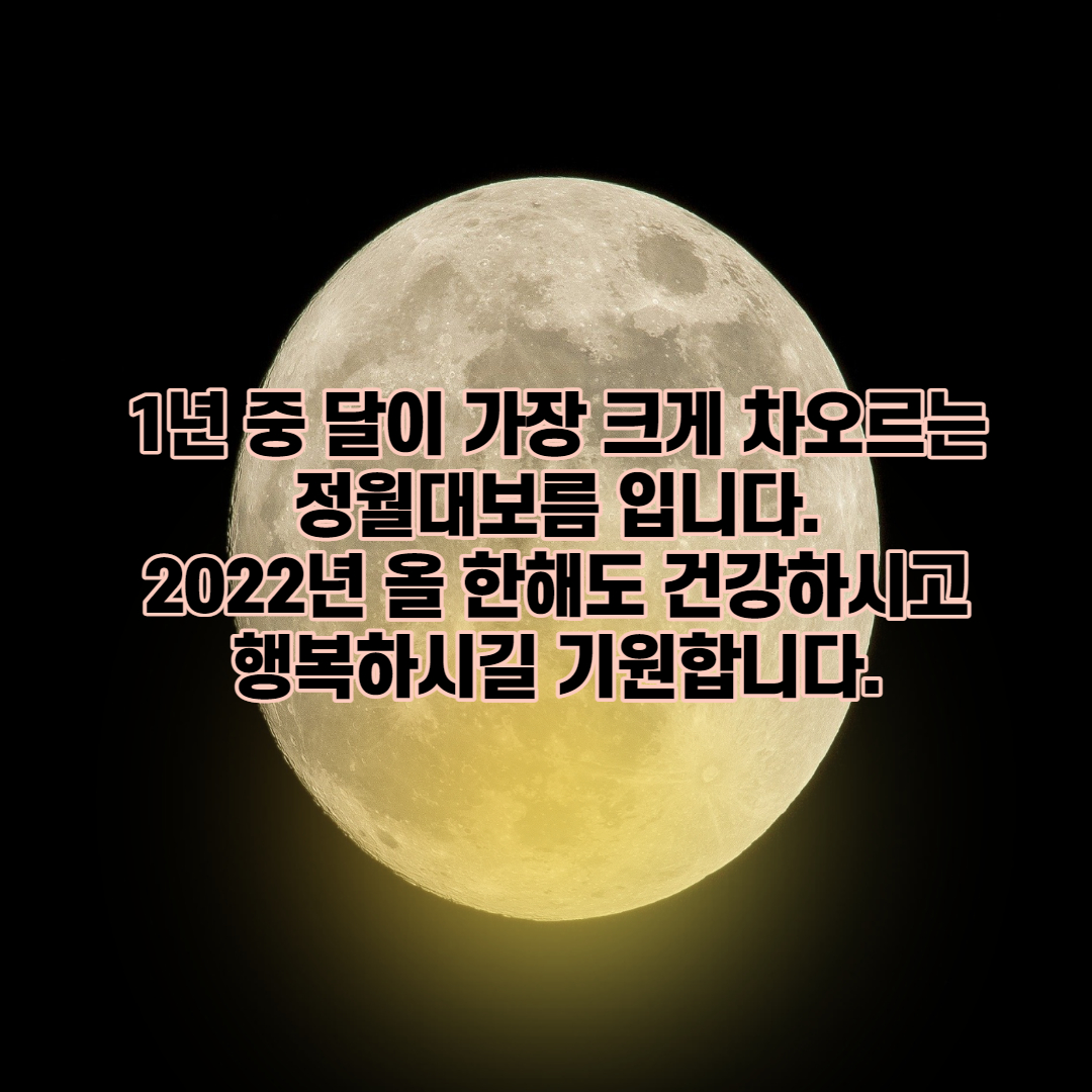  2022년 정원대보름 인사말, 문구, 메세지, 이미지 다운로드