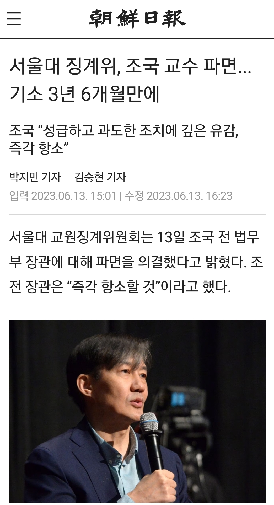  서울대, 조국 교수에 파면 결정