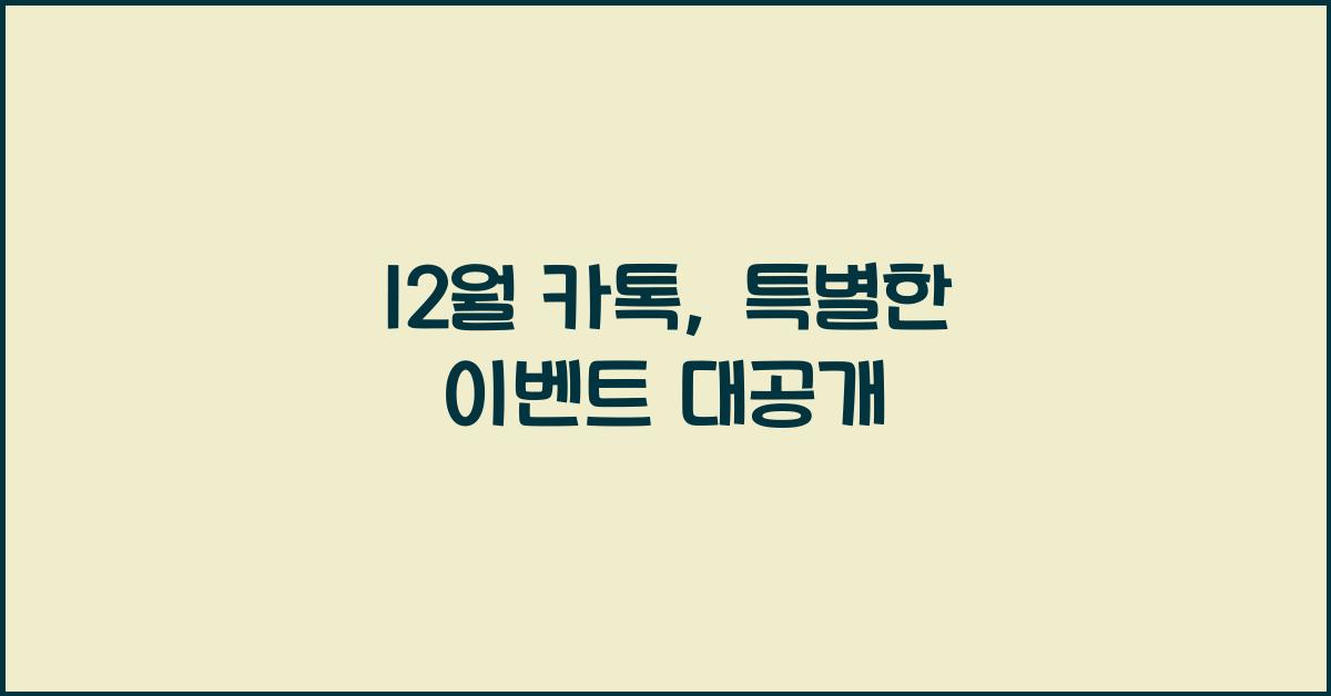 12월 카톡