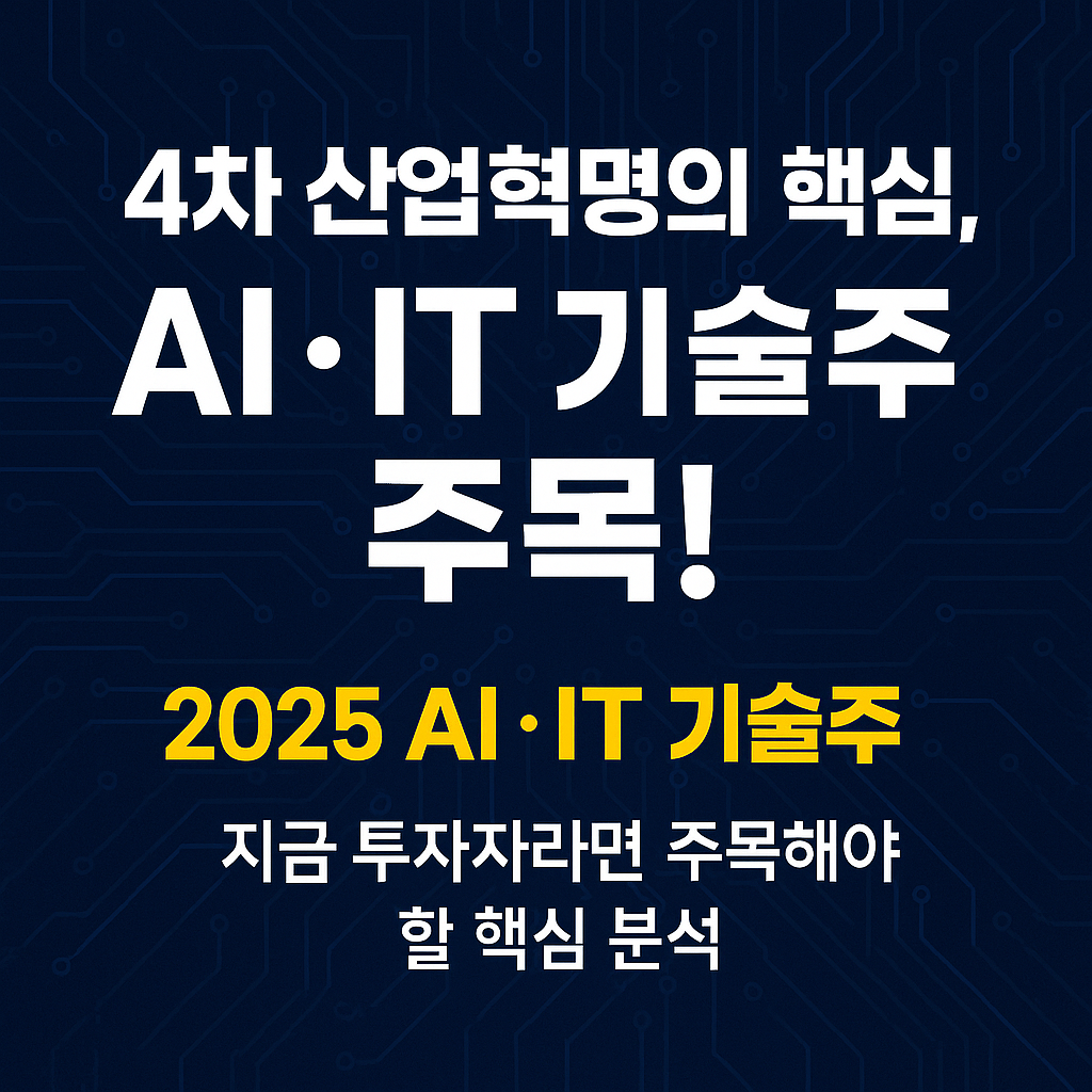 2025 AI IT 기술주 배너
