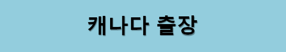  [영어유머] 캐나다 출장