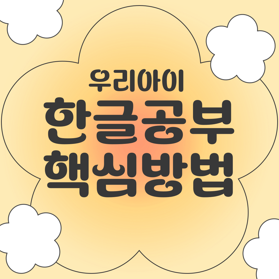 우리아이 한글공부 끝내기 핵심방법