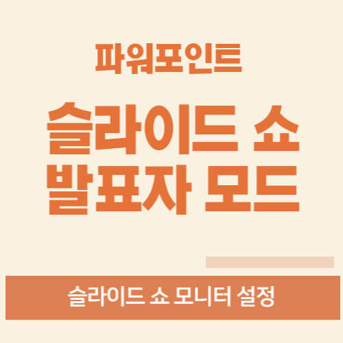 슬라이드 쇼 발표자 모드 설정