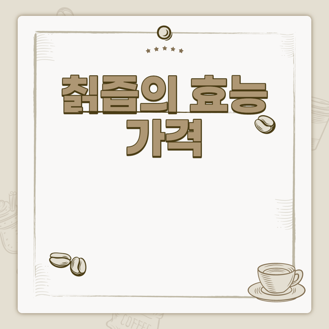  칡즙 효능 가격