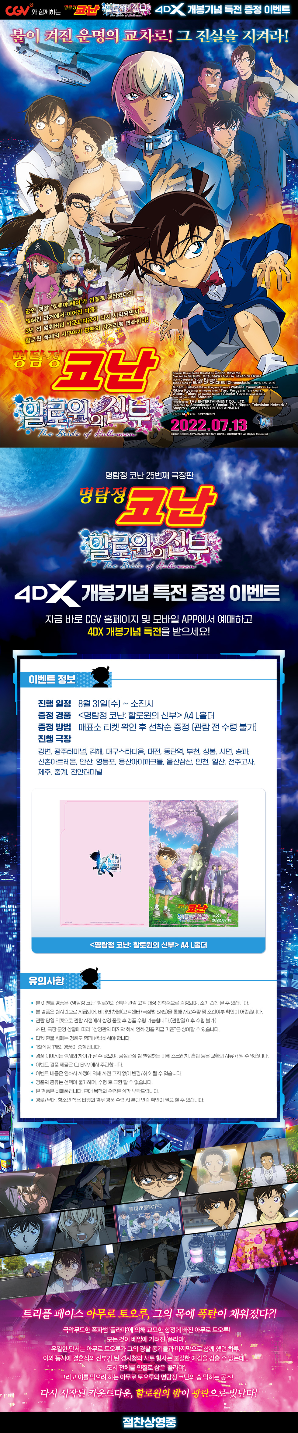  명탐정 코난 극장판 할로윈의 신부 4DX 공개