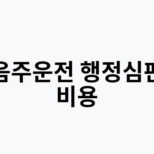 음주운전 행정심판 비용