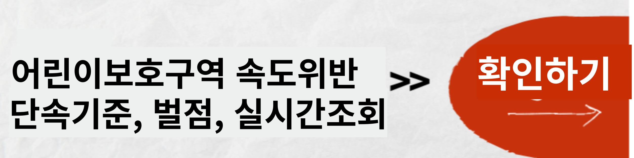 어린이보호구역 속도위반