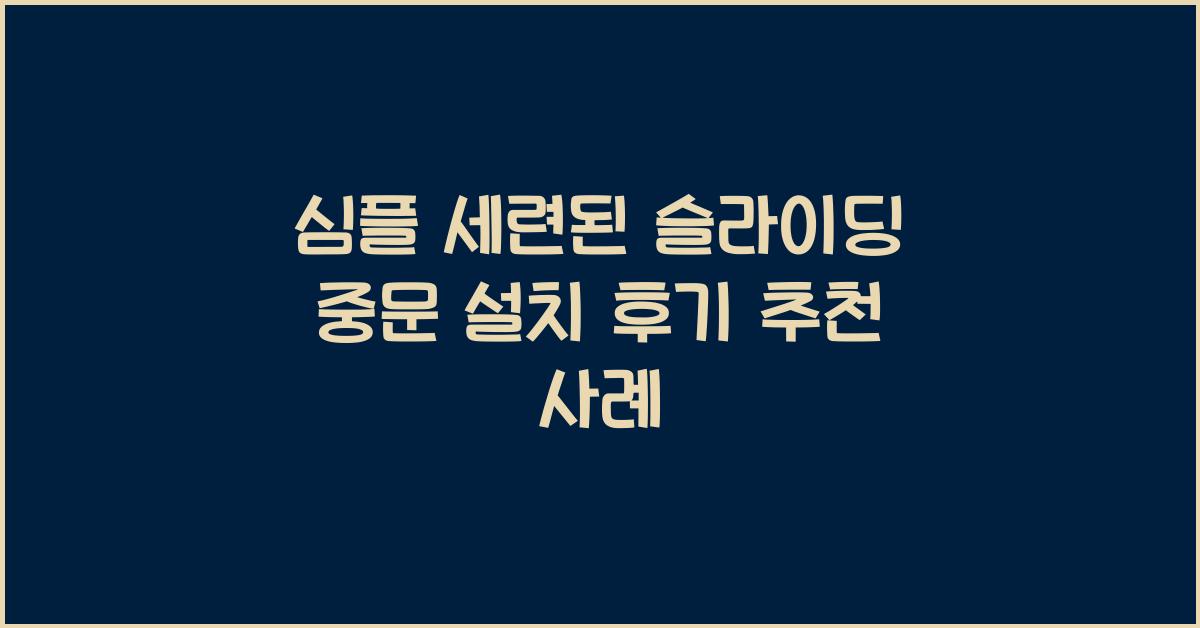 슬라이딩 중문 설치