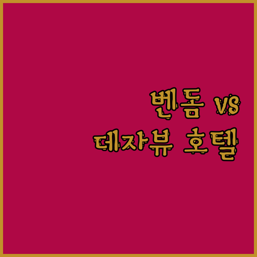 벤돔 호텔 vs 데자뷰 호텔 타이베이
