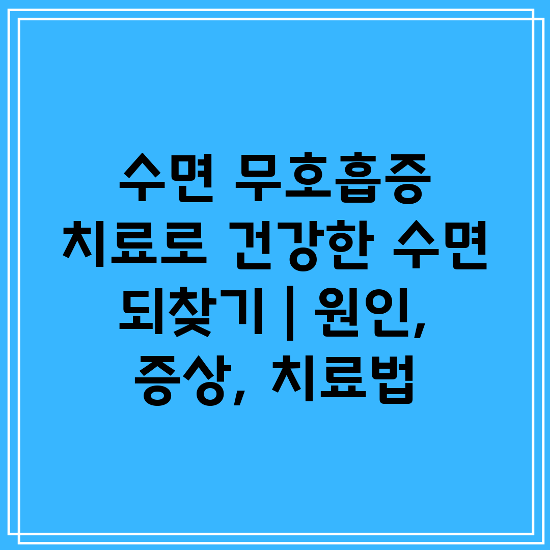 수면 무호흡증 치료로 건강한 수면 되찾기  원인, 증상