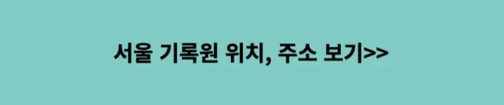 서울기록원 위치&#44; 주소 알아보기 링크 이미지