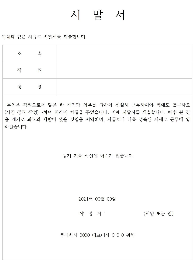  시말서 양식 무료 다운로드 8종(한글hwp,워드doc,엑셀,pdf)