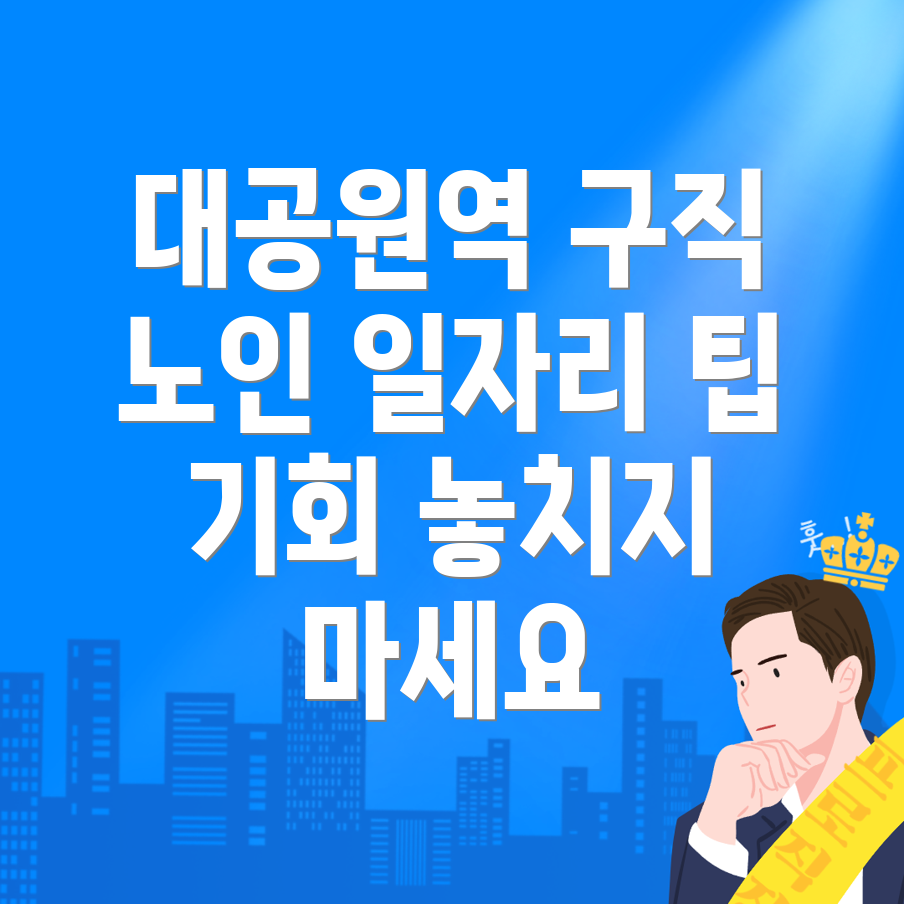 대공원역 일자리
