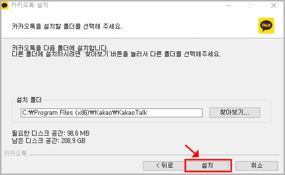 카카오톡 PC버전 설치폴더 선택