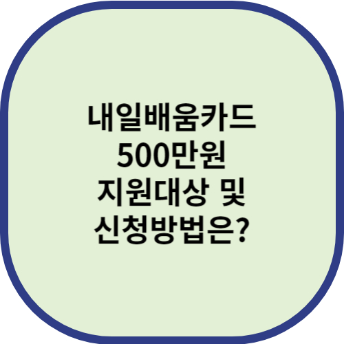 내일배움카드