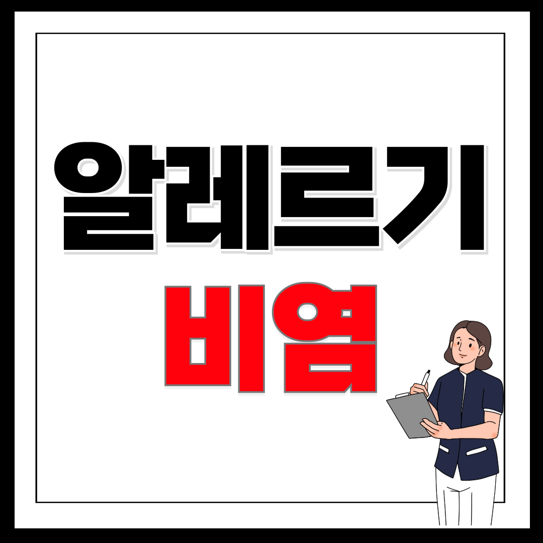 알레르기 비염 완벽 극복한 방법