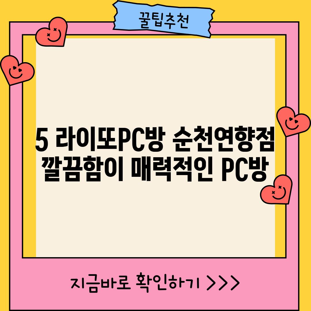 5. 라이또PC방 순천연향점: 깔끔함이 매력적인 PC방