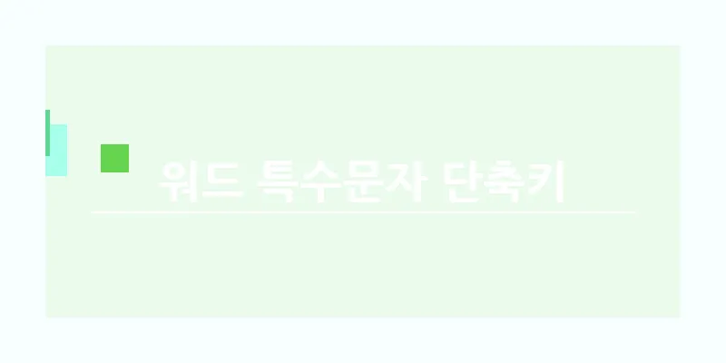 워드 특수문자 단축키_7