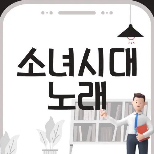 소녀시대 노래