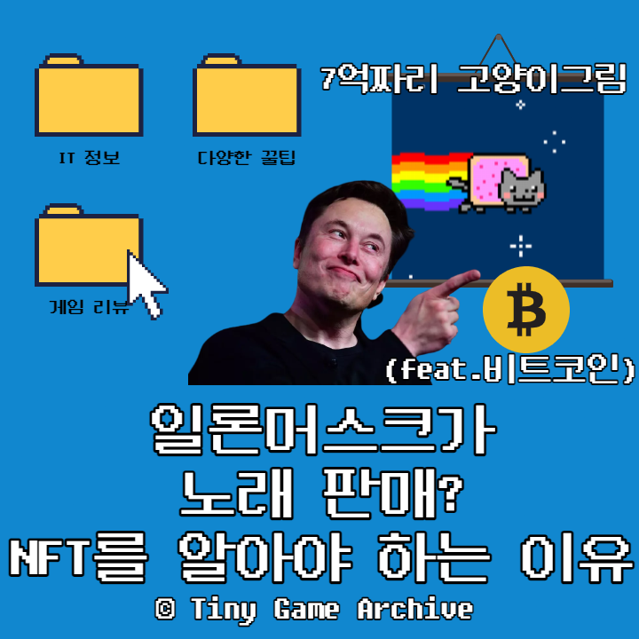 NFT 란 무엇일까? 알아야 하는 이유 (feat.일론 머스크)