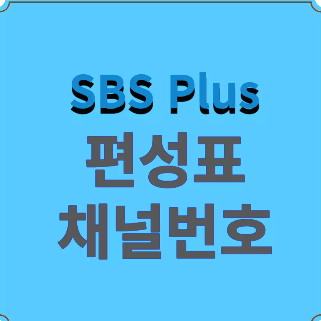 sbs plus 편성표-채널번호