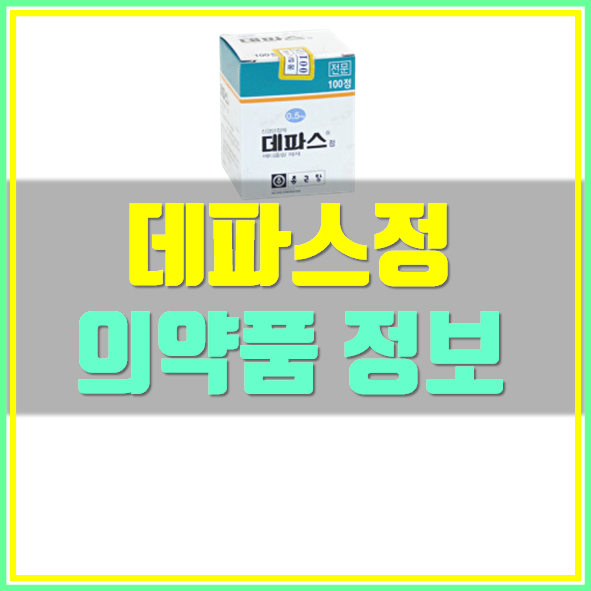  데파스정 0.5mg 부작용 효능 복용법 확인!