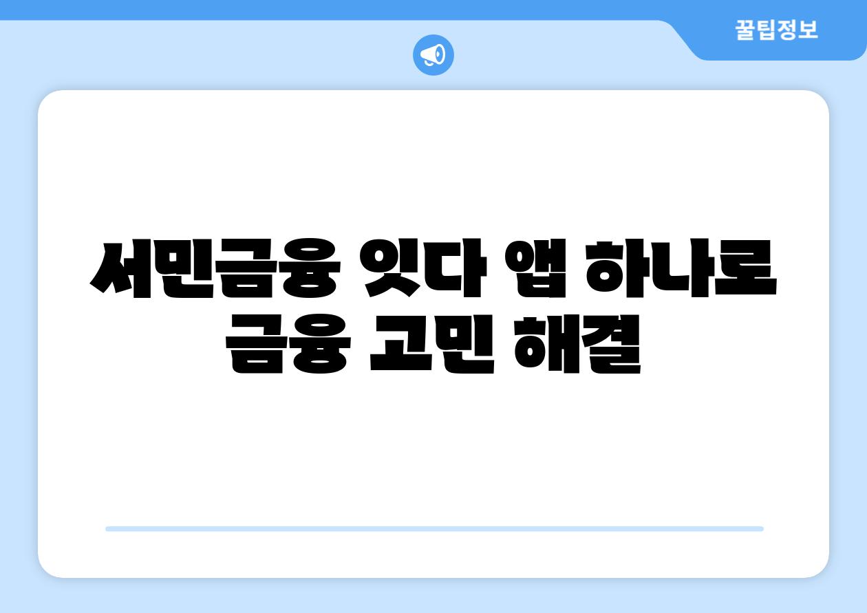 서민금융 잇다 앱 하나로 금융 고민 해결