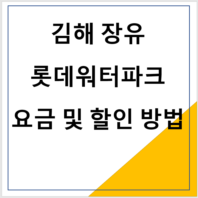 김해 장유 롯데워터파크 요금 및 할인 방법