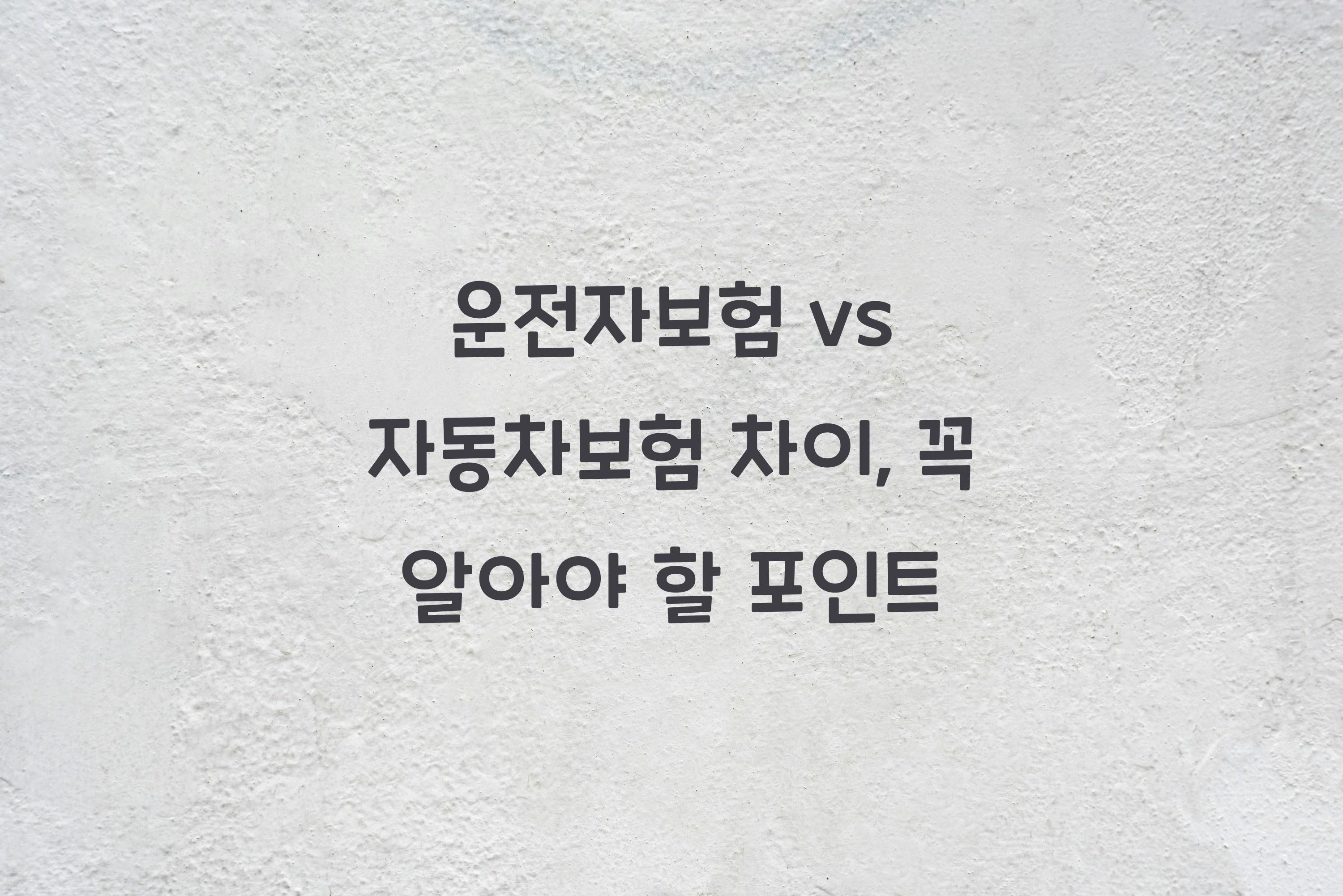 운전자보험 vs 자동차보험 차이