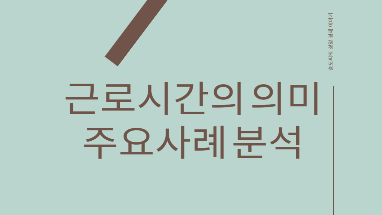  법정 소정 근로시간의 의미, 교육시간과 회식은 근로시간으로 인정 되는가