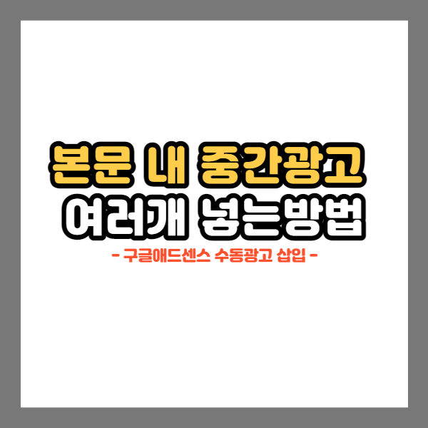  [티스토리 블로그] 본문 중간광고 여러 개 넣는 방법(최신 파일 첨부)