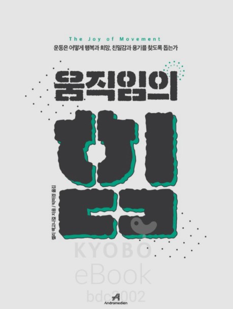  움직임의 힘 '그 순간 내 인생이 확 바뀌었다' / 켈리 맥고니걸