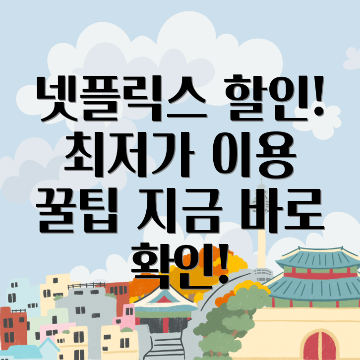 넷플릭스 요금제