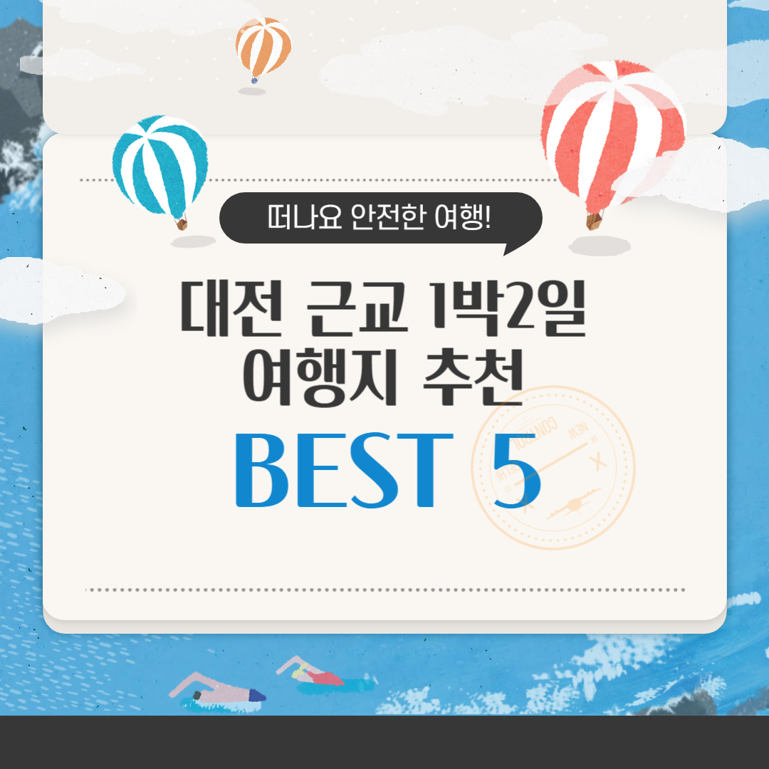 대전 근교1박2일 여행지 추천 BEST 5 주말 힐링부터 가족 나들이까지 완벽 코스