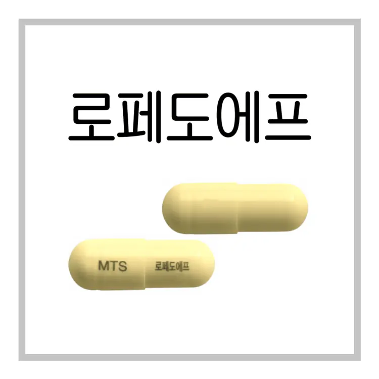 로페도에프캡슐-이미지