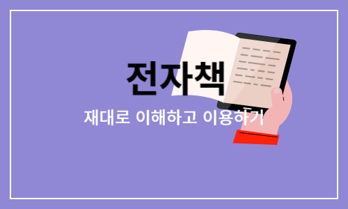 전자책 재대로 이해하기