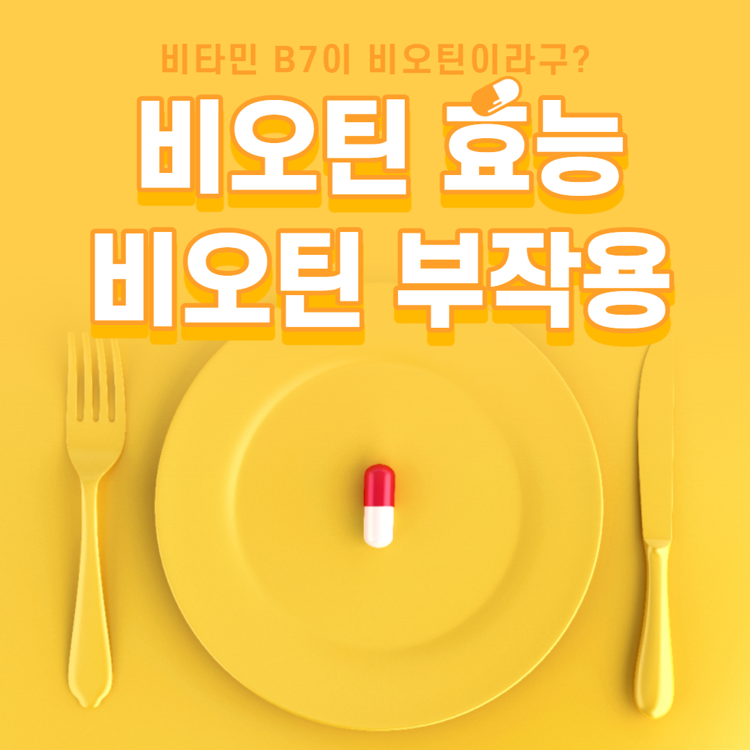  비오틴 효능의 진실, 제대로 알아봐요