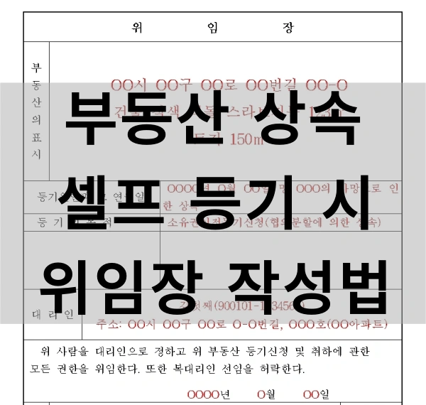 부동산 상속 셀프 등기 위임장 작성법 썸네일