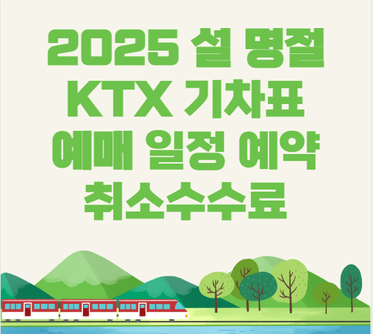 2025 설 명절 KTX 기차표 예매 일정 예약 방법 취소수수료