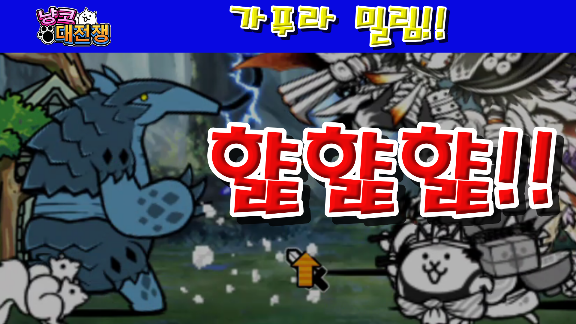  냥코대전쟁 가푸라 밀림 호우 수림 지역 11~13