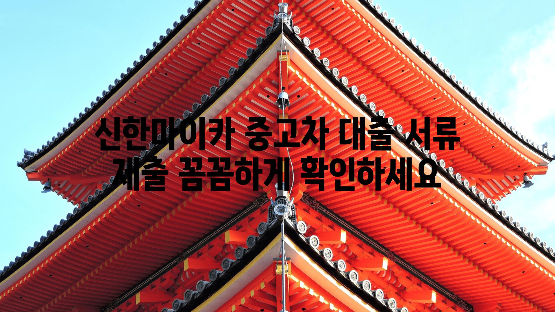 신한마이카 중고차 대출 서류 제출 꼼꼼하게 확인하세요