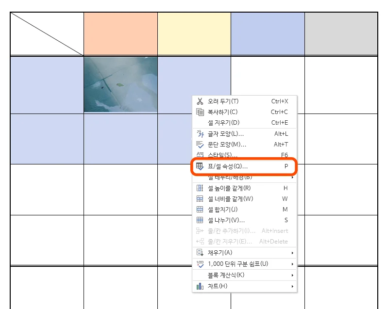 표/셀 속성 메뉴를 여는 모습