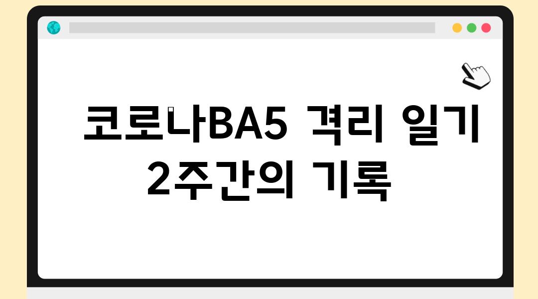   코로나BA5 격리 일기 2주간의 기록