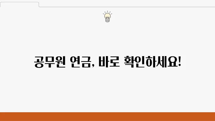 공무원 연금복지포털의 보안