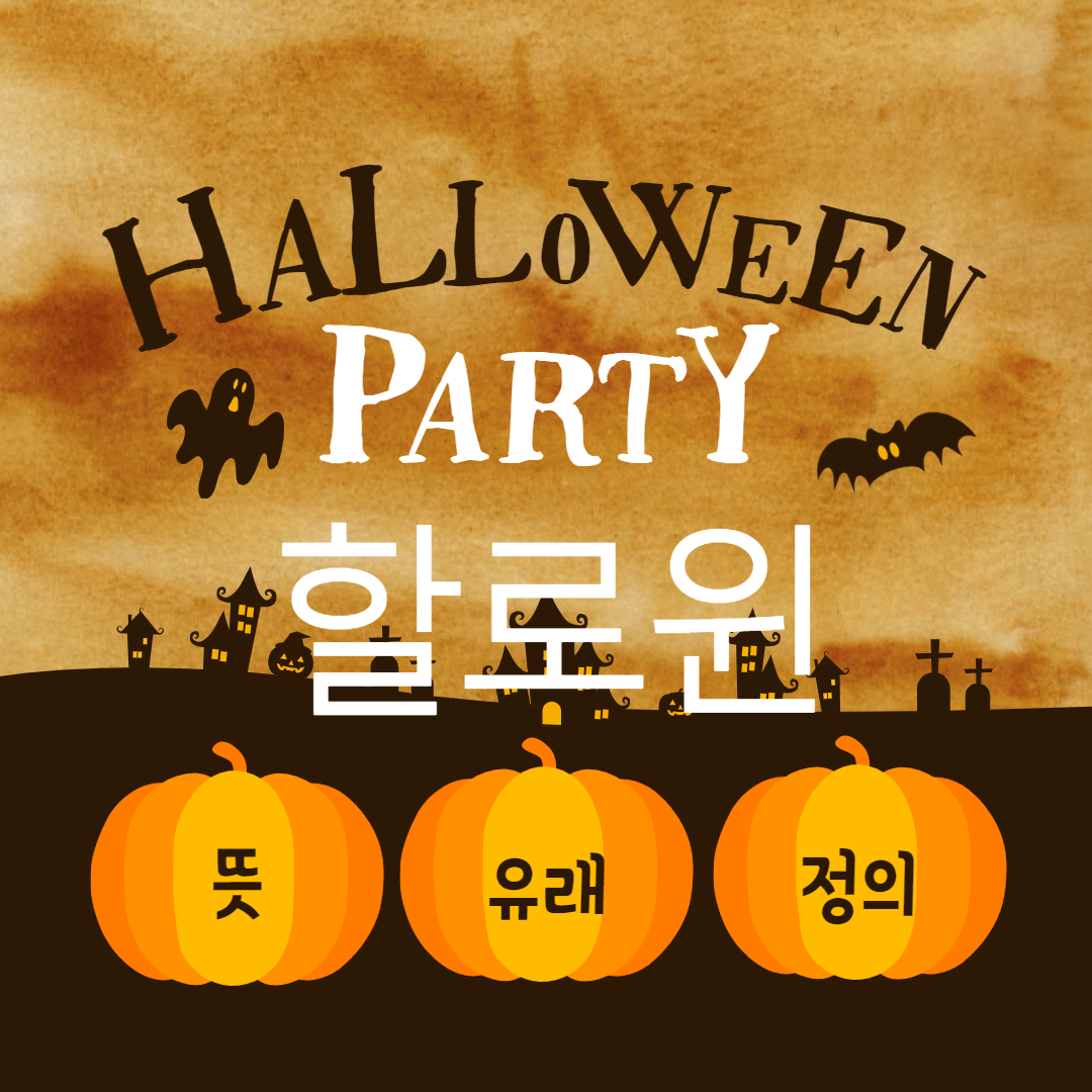 10월 31일 할로윈데이 뜻 유래 트릭오어트릿 잭오랜턴 알아봅시다.