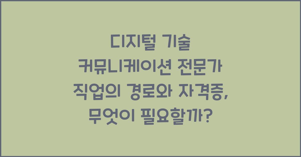 디지털 기술 커뮤니케이션 전문가 직업의 경로와 자격증